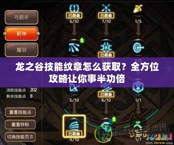 龍之谷技能紋章怎么獲取？全方位攻略讓你事半功倍