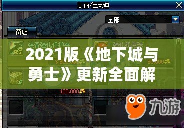 2021版《地下城與勇士》更新全面解析：精彩內(nèi)容大揭秘