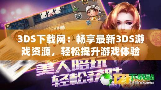 3DS下載網(wǎng)：暢享最新3DS游戲資源，輕松提升游戲體驗