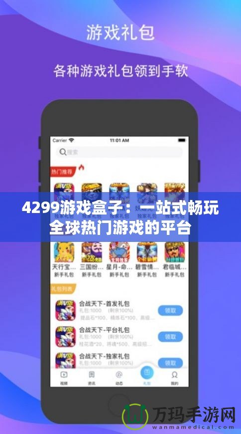 4299游戲盒子：一站式暢玩全球熱門游戲的平臺