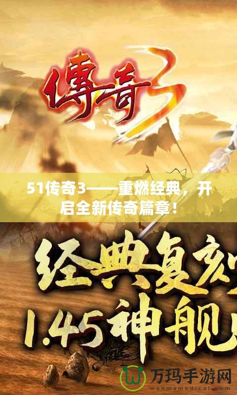 51傳奇3——重燃經(jīng)典，開啟全新傳奇篇章！