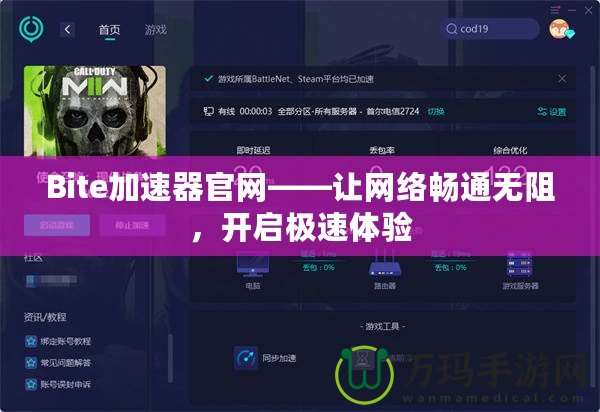 Bite加速器官網——讓網絡暢通無阻，開啟極速體驗