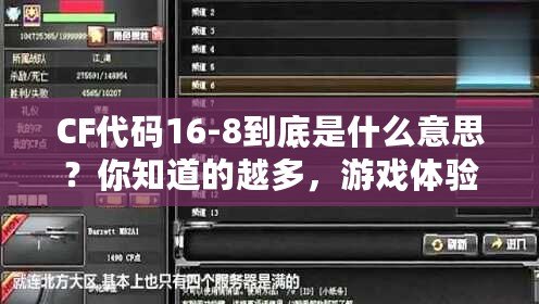 CF代碼16-8到底是什么意思？你知道的越多，游戲體驗(yàn)越爽！