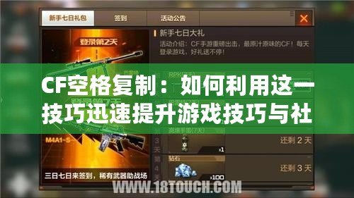 CF空格復(fù)制：如何利用這一技巧迅速提升游戲技巧與社交地位