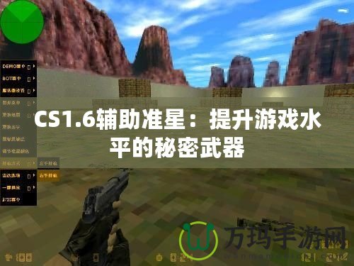 CS1.6輔助準(zhǔn)星：提升游戲水平的秘密武器