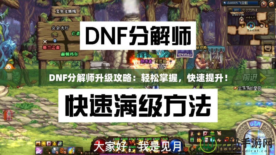 DNF分解師升級攻略：輕松掌握，快速提升！