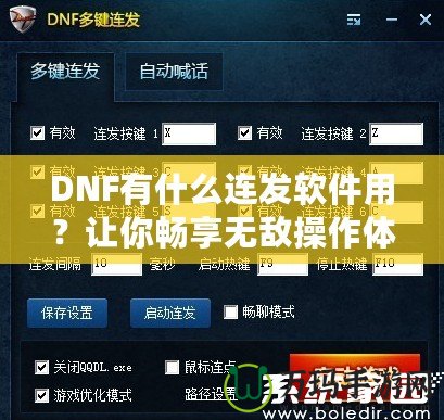 DNF有什么連發(fā)軟件用？讓你暢享無敵操作體驗(yàn)！