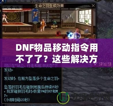 DNF物品移動(dòng)指令用不了了？這些解決方法讓你輕松應(yīng)對(duì)！