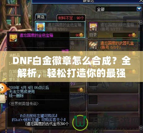 DNF白金徽章怎么合成？全解析，輕松打造你的最強(qiáng)裝備！