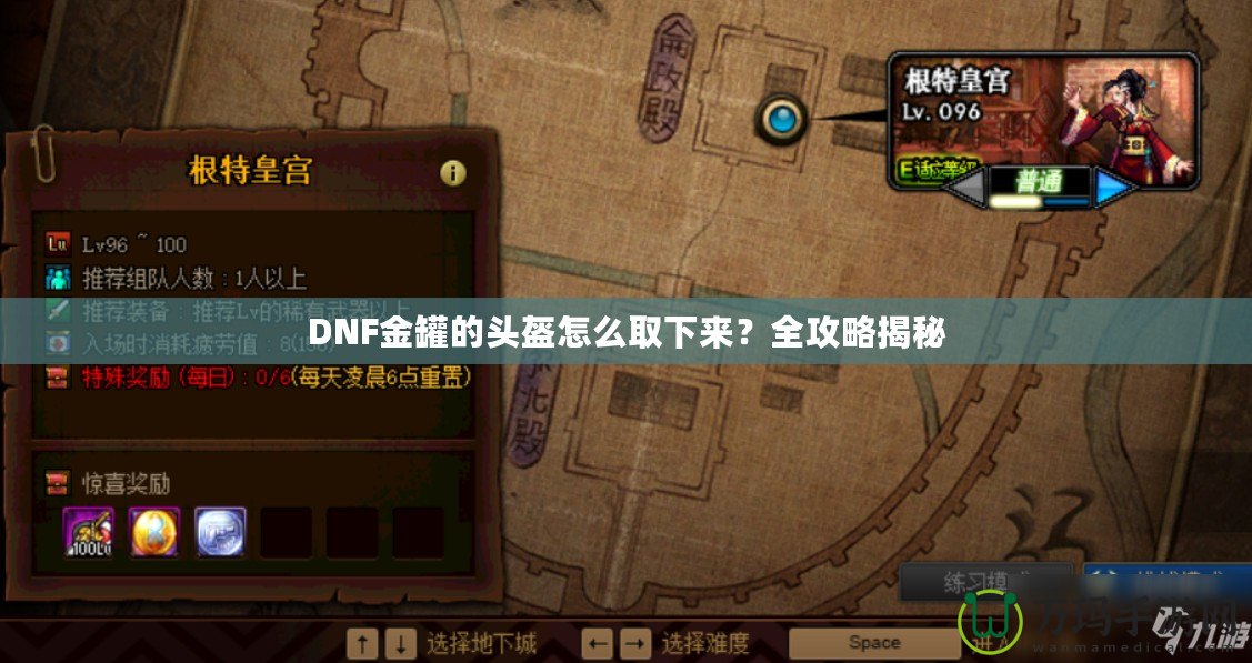 DNF金罐的頭盔怎么取下來？全攻略揭秘