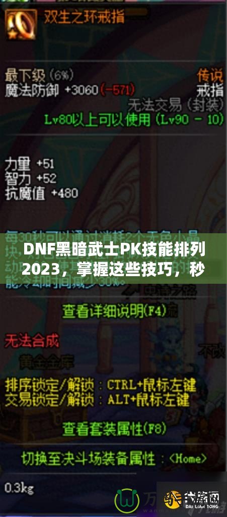 DNF黑暗武士PK技能排列2023，掌握這些技巧，秒殺對(duì)手不是夢(mèng)！