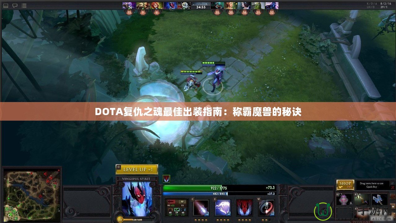 DOTA復(fù)仇之魂最佳出裝指南：稱霸魔獸的秘訣