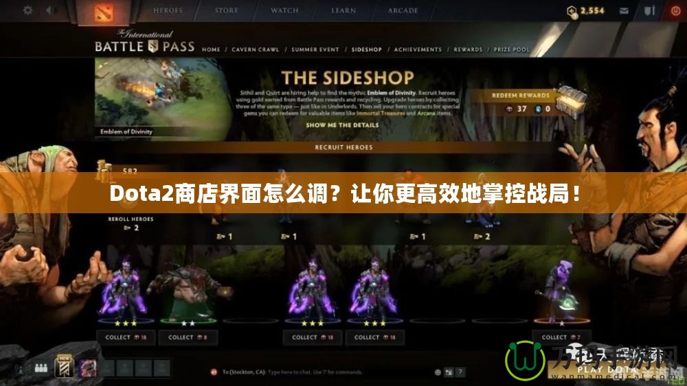 Dota2商店界面怎么調(diào)？讓你更高效地掌控戰(zhàn)局！