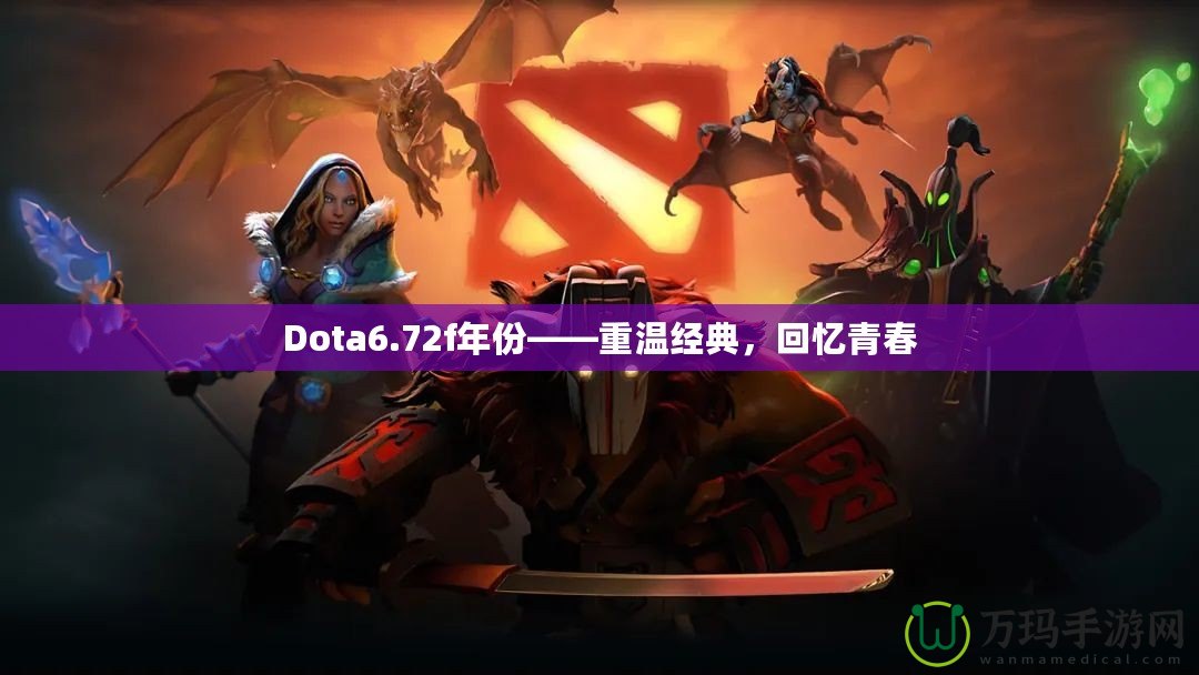 Dota6.72f年份——重溫經(jīng)典，回憶青春