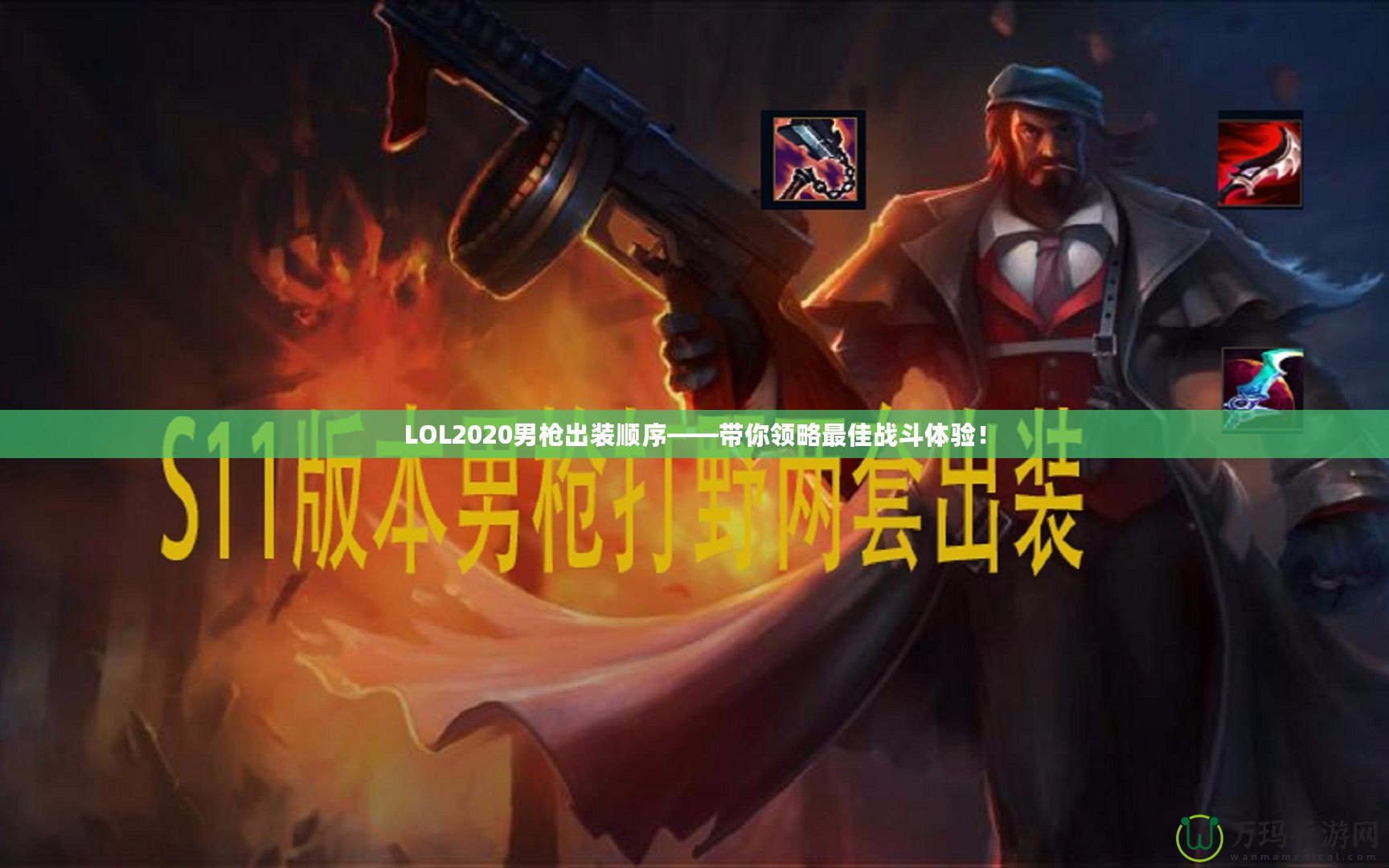 LOL2020男槍出裝順序——帶你領(lǐng)略最佳戰(zhàn)斗體驗！