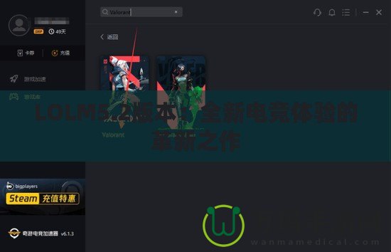 LOLM5.2版本：全新電競體驗的革新之作