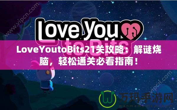 LoveYoutoBits21關(guān)攻略：解謎燒腦，輕松通關(guān)必看指南！