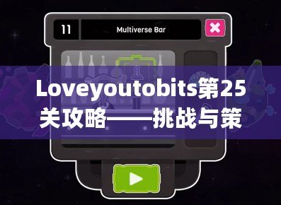 Loveyoutobits第25關攻略——挑戰(zhàn)與策略，助你順利通關！