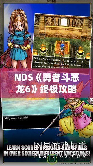 NDS《勇者斗惡龍6》終極攻略：冒險(xiǎn)必備指南