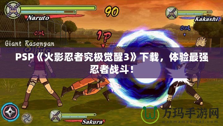 PSP《火影忍者究極覺醒3》下載，體驗最強忍者戰(zhàn)斗！