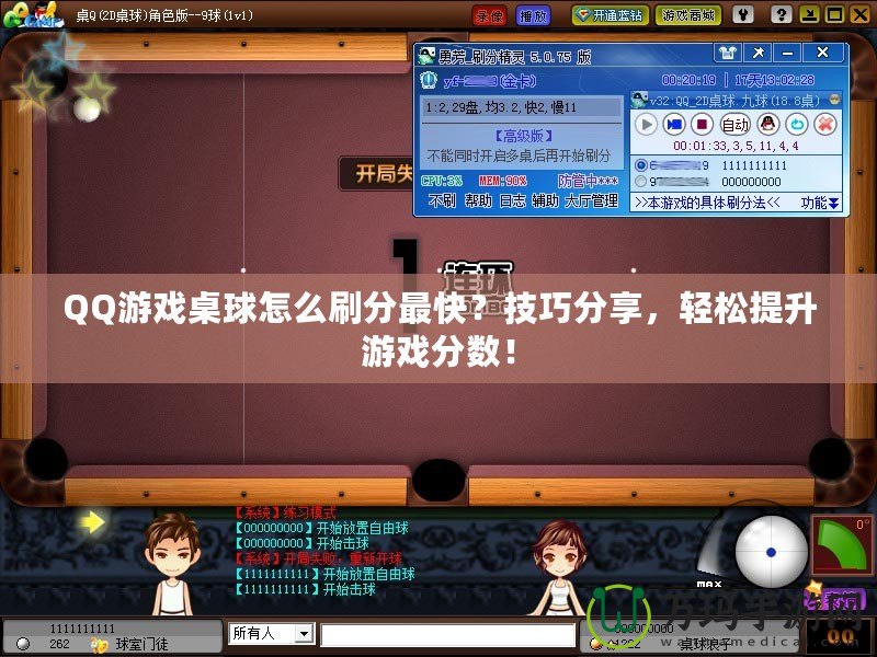 QQ游戲桌球怎么刷分最快？技巧分享，輕松提升游戲分?jǐn)?shù)！