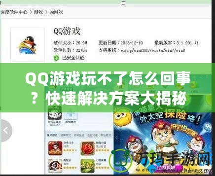 QQ游戲玩不了怎么回事？快速解決方案大揭秘！