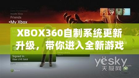 XBOX360自制系統(tǒng)更新升級，帶你進(jìn)入全新游戲體驗(yàn)