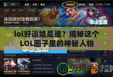 lol好運(yùn)姐是誰？揭秘這個LOL圈子里的神秘人物