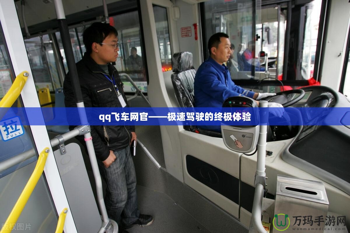 qq飛車網(wǎng)官——極速駕駛的終極體驗(yàn)