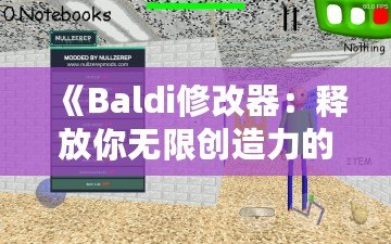 《Baldi修改器：釋放你無限創(chuàng)造力的游戲工具》