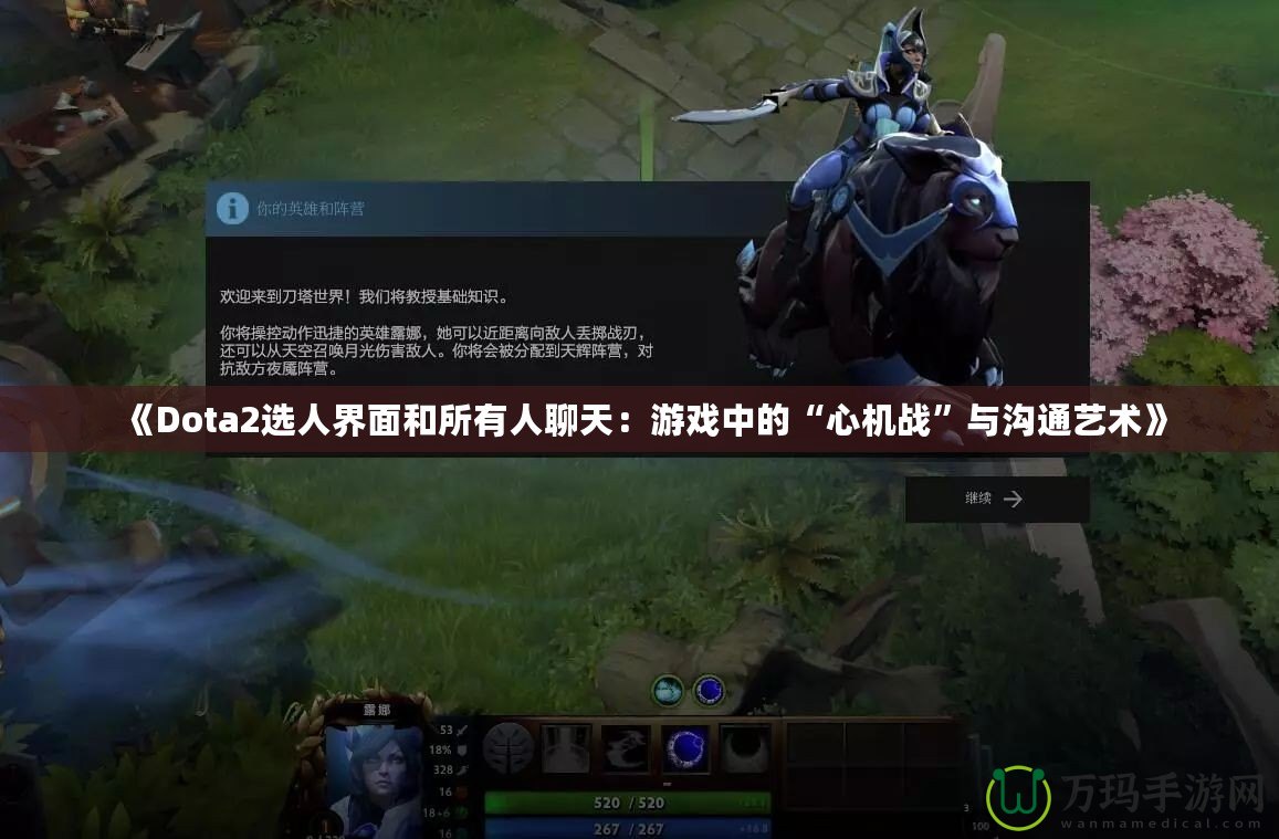 《Dota2選人界面和所有人聊天：游戲中的“心機戰(zhàn)”與溝通藝術》