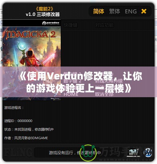 《使用Verdun修改器，讓你的游戲體驗更上一層樓》