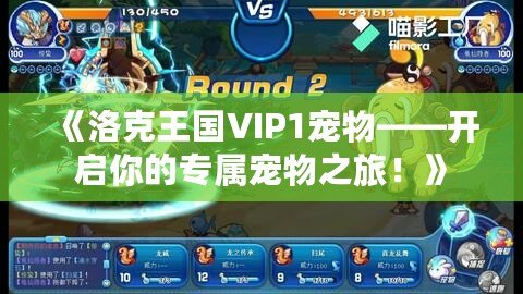 《洛克王國VIP1寵物——開啟你的專屬寵物之旅！》