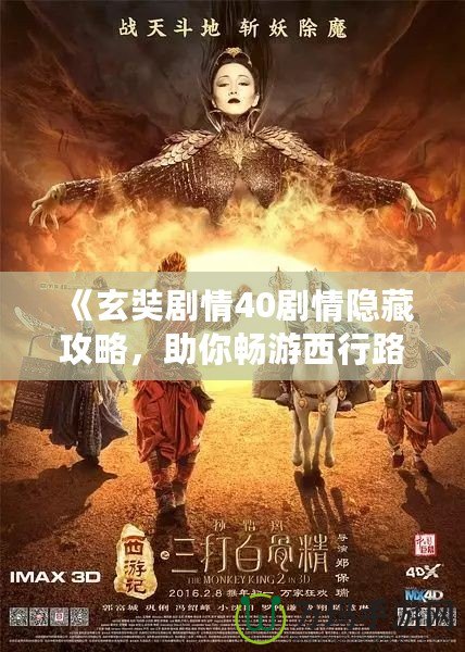 《玄奘劇情40劇情隱藏攻略，助你暢游西行路》