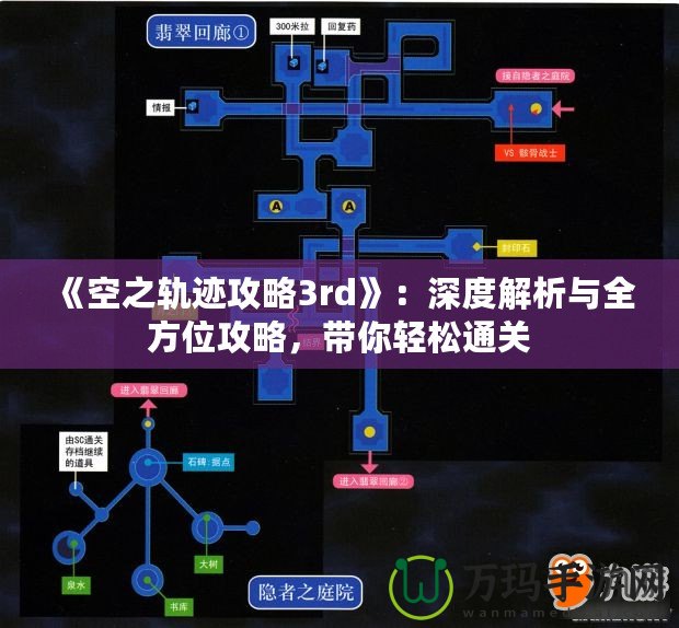 《空之軌跡攻略3rd》：深度解析與全方位攻略，帶你輕松通關(guān)