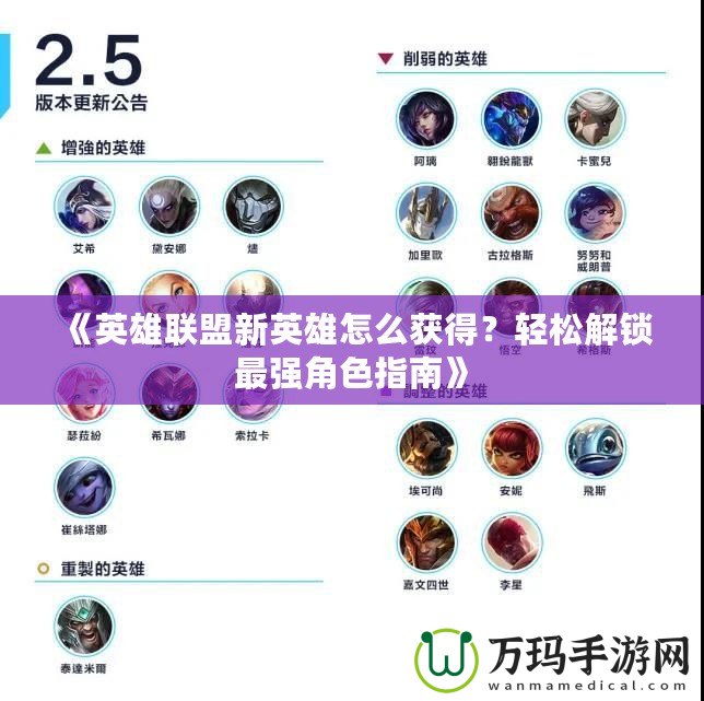 《英雄聯(lián)盟新英雄怎么獲得？輕松解鎖最強角色指南》