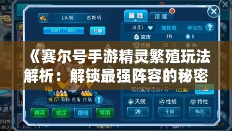 《賽爾號手游精靈繁殖玩法解析：解鎖最強陣容的秘密》