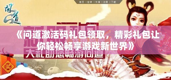 《問道激活碼禮包領(lǐng)取，精彩禮包讓你輕松暢享游戲新世界》