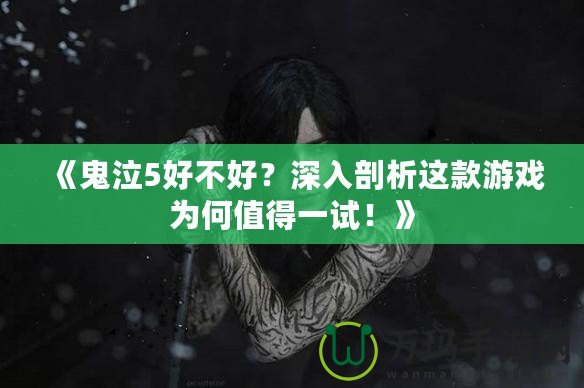 《鬼泣5好不好？深入剖析這款游戲?yàn)楹沃档靡辉?！? title=