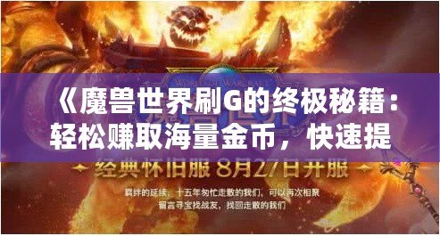 《魔獸世界刷G的終極秘籍：輕松賺取海量金幣，快速提升財(cái)富》