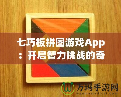 七巧板拼圖游戲App：開(kāi)啟智力挑戰(zhàn)的奇妙旅程