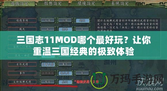 三國志11MOD哪個最好玩？讓你重溫三國經(jīng)典的極致體驗