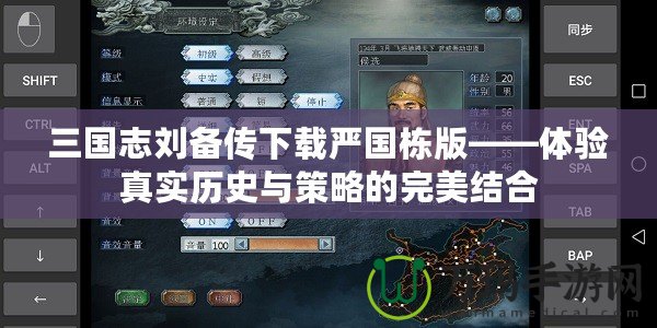 三國志劉備傳下載嚴國棟版——體驗真實歷史與策略的完美結(jié)合