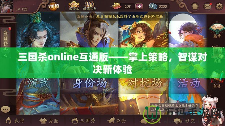 三國(guó)殺online互通版——掌上策略，智謀對(duì)決新體驗(yàn)