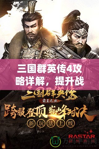 三國群英傳4攻略詳解，提升戰(zhàn)力與策略制勝的必備寶典！