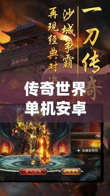 傳奇世界單機(jī)安卓：暢享經(jīng)典傳奇，不受束縛的全新體驗(yàn)