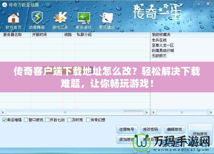 傳奇客戶端下載地址怎么改？輕松解決下載難題，讓你暢玩游戲！
