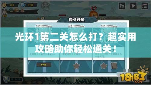 光環(huán)1第二關怎么打？超實用攻略助你輕松通關！