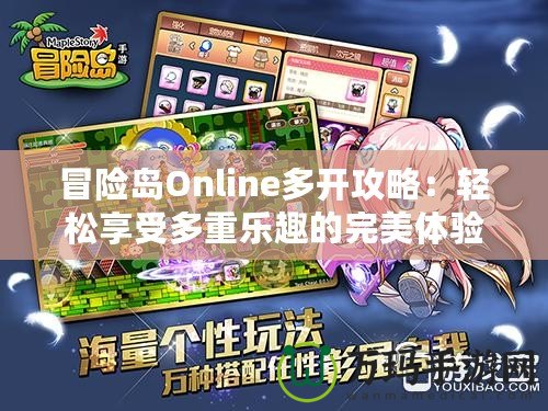 冒險島Online多開攻略：輕松享受多重樂趣的完美體驗