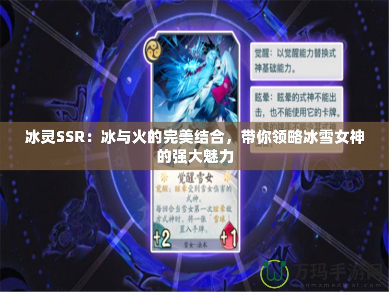 冰靈SSR：冰與火的完美結(jié)合，帶你領(lǐng)略冰雪女神的強(qiáng)大魅力